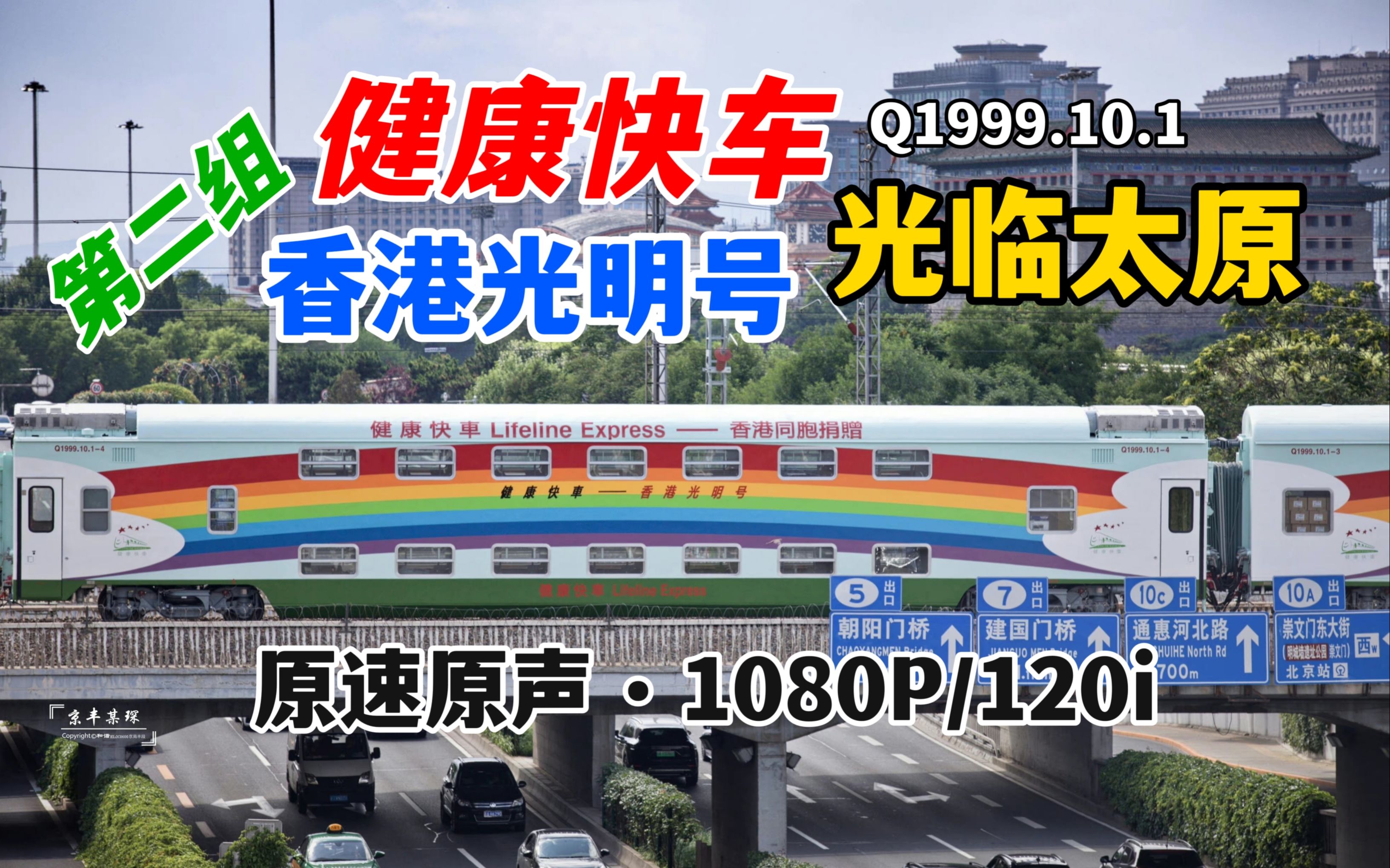 【健康快车】香港光明号健康快车附挂K603次通过太原市 火车迷 火车 拍车 铁路 双层火车 原色 火车医院 原速原声哔哩哔哩bilibili