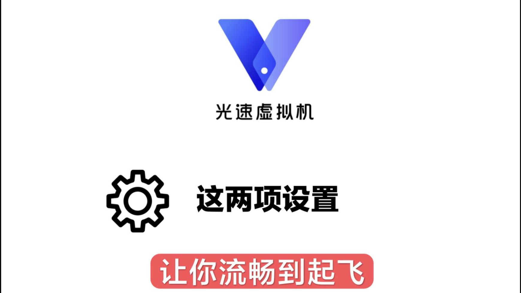 光速虚拟机设置优化