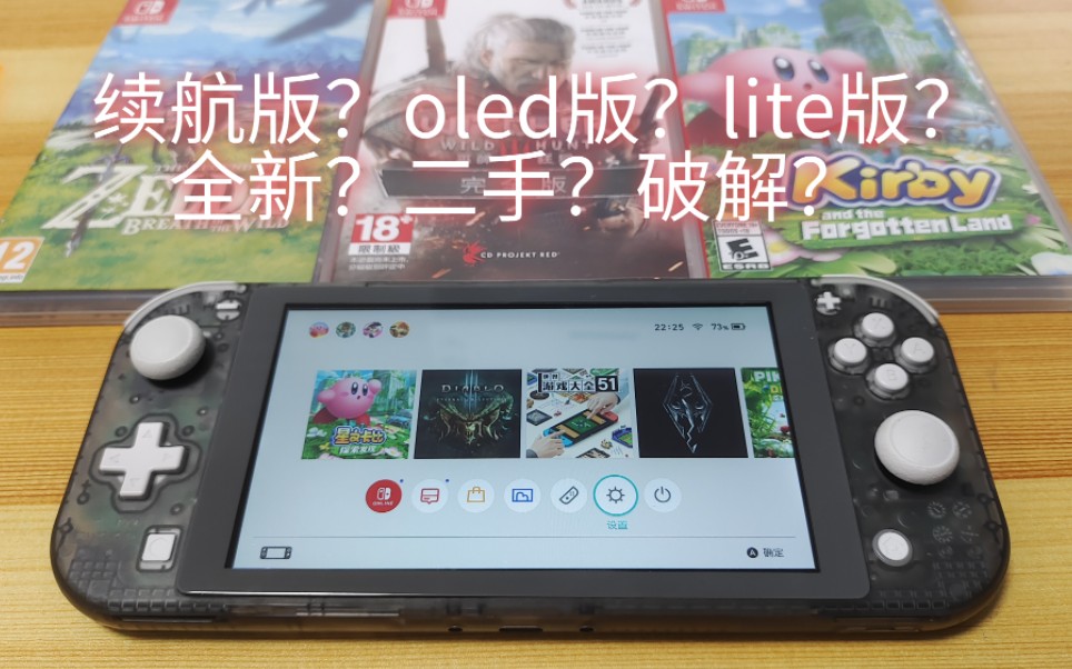 新人入坑switch该买什么型号?单机游戏热门视频