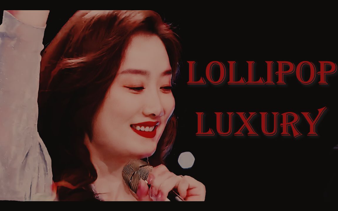 [图]【凤凰传奇|杨魏玲花|玲花】Lollipop Luxury （个人色气向）