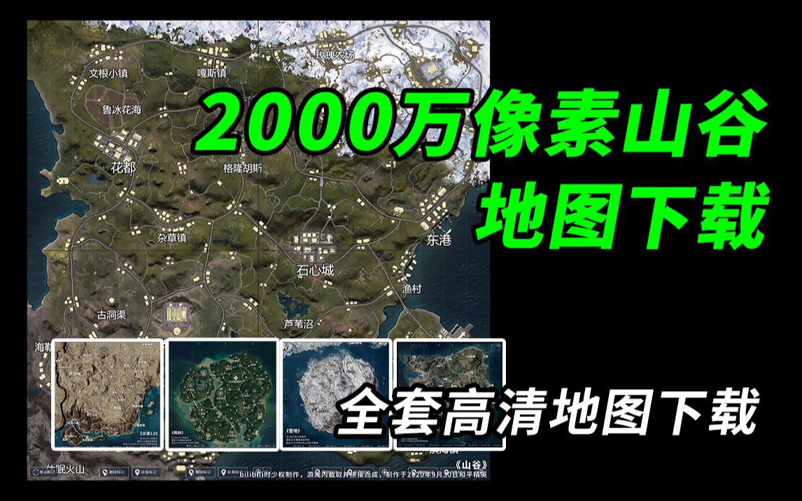 2000万像素山谷地图下载+全套高清地图下载哔哩哔哩bilibili