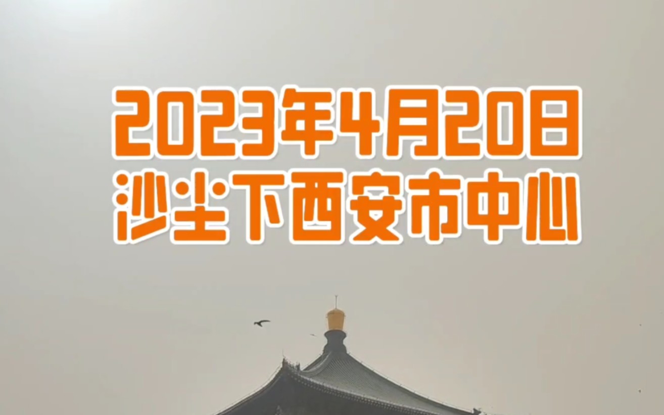 4月20日沙尘下的西安市中心钟楼鼓楼,你们能感觉到吗?哔哩哔哩bilibili