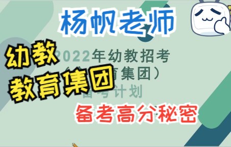 【福建教师招聘】幼教杨帆老师 招考教育集团——备考计划哔哩哔哩bilibili