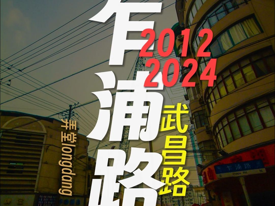 2012年 · 2024年 · 武昌路 · 乍浦路 · 上海这几年