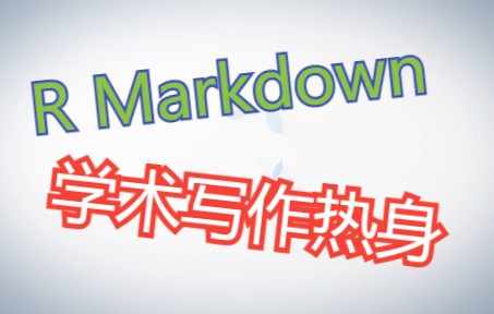 1.R Markdown学术写作热身哔哩哔哩bilibili