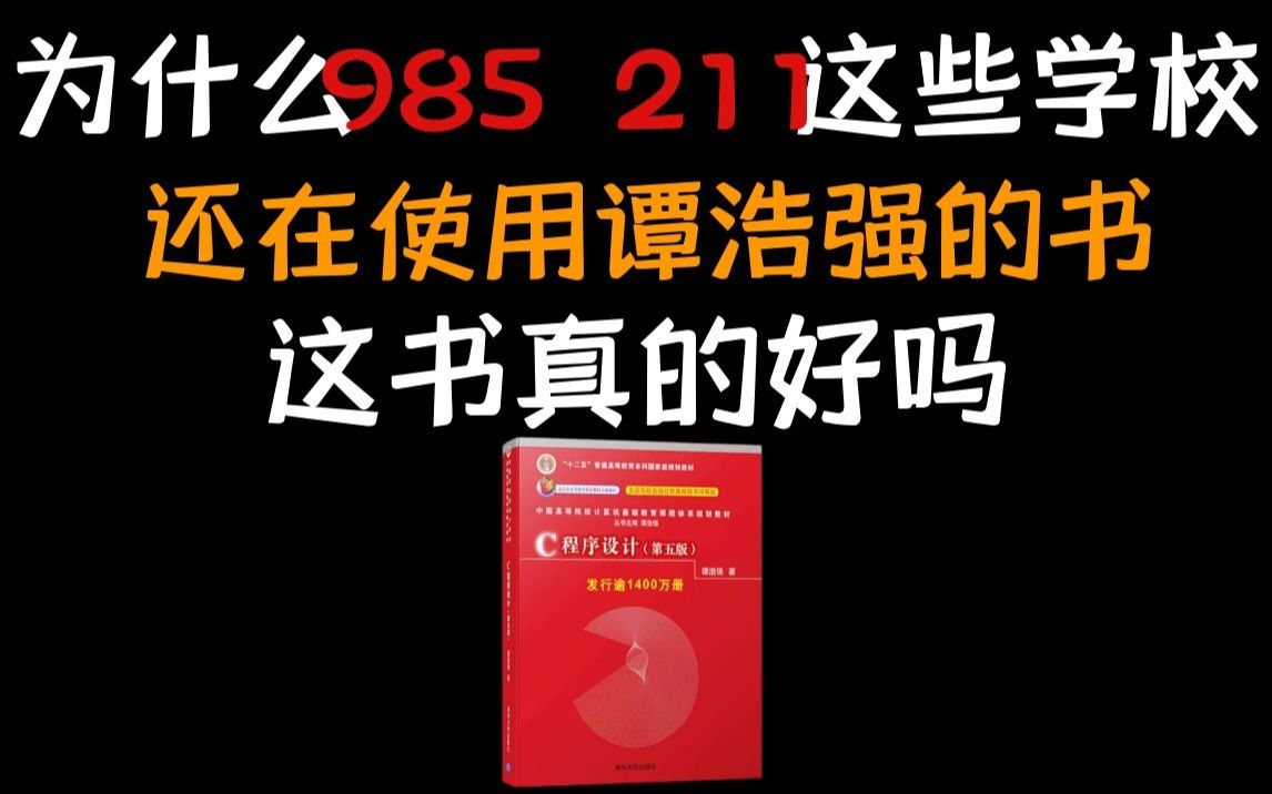 [图]谭浩强的《C 程序设计》的教材怎么还被国内高校采用？