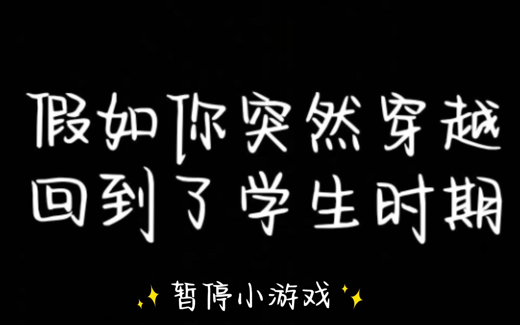 [图][暂停小游戏]假如你突然穿越，回到了学生时期～