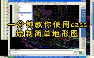 Download Video: 如何使cass绘制地形图，你学会了？