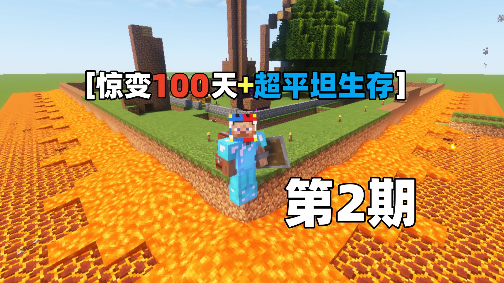 [惊变100天 超平坦生存] 第2期