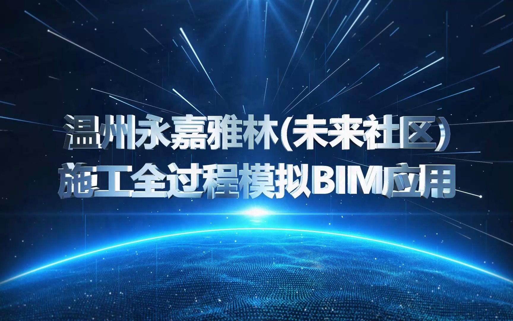 温州永嘉雅林(未来社区)施工全过程模拟BIM应用哔哩哔哩bilibili