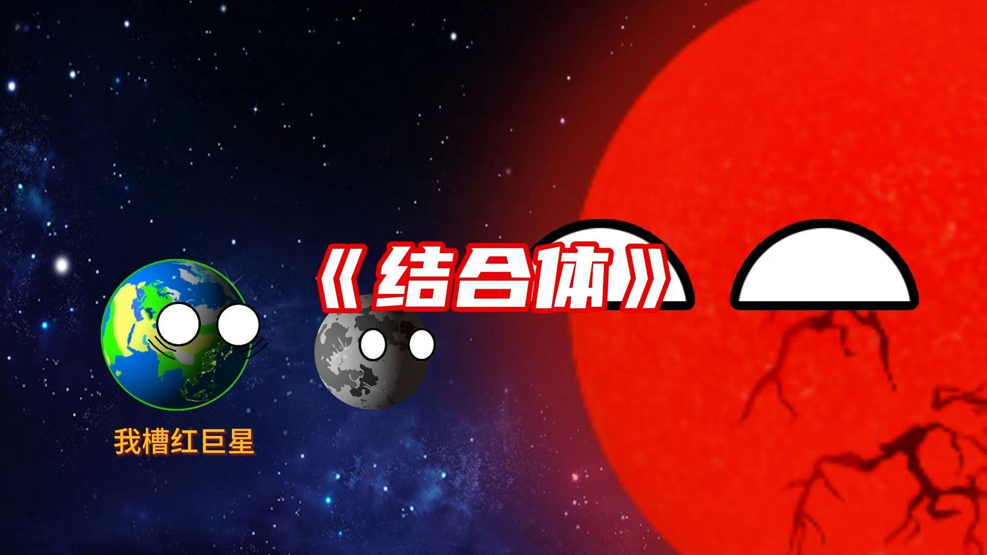 星球动画:红巨星!哔哩哔哩bilibili