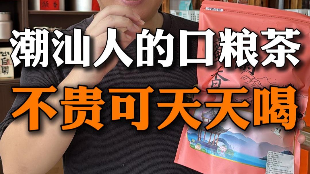 潮汕人的口粮茶，虽然不名贵但适合天天喝！