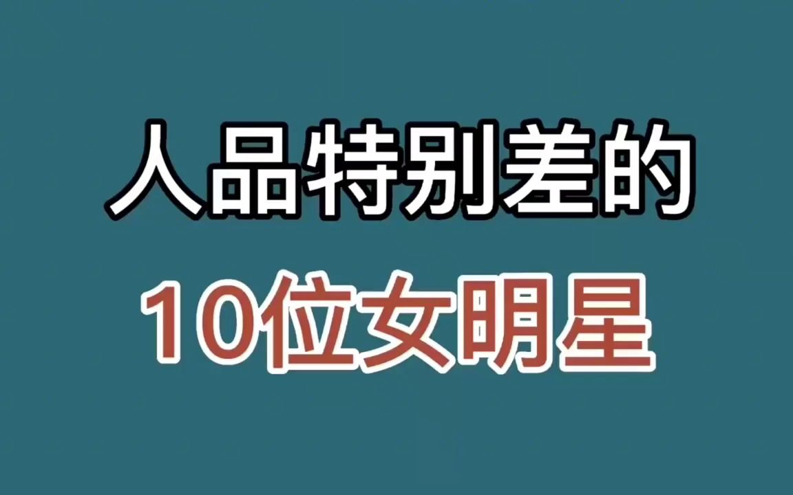 娱乐圈人品特别差的10位女明星,有的瞧不起人,有的对婚姻不忠哔哩哔哩bilibili