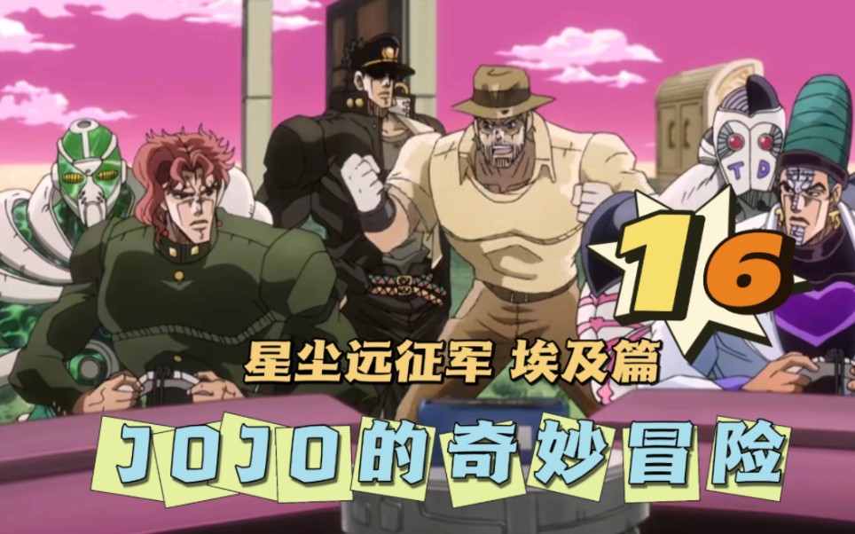 【jojo星塵遠征軍 埃及篇】reaction 16 花花加油啊!