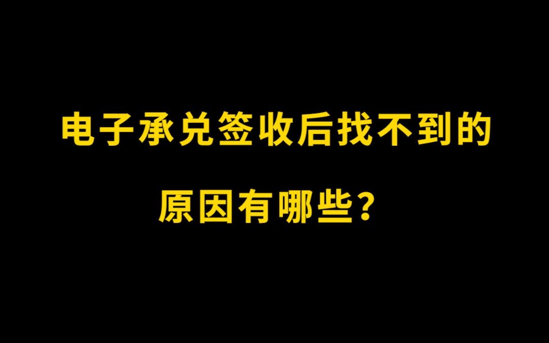 电子承兑签收后找不到的原因有哪些?哔哩哔哩bilibili