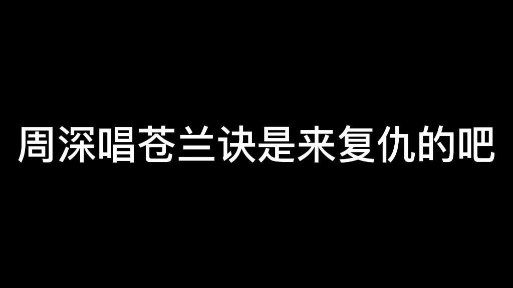 [图]【周深】你撕我名牌，我把你老婆唱死。你笑我疯癫，我让你男人哭死。