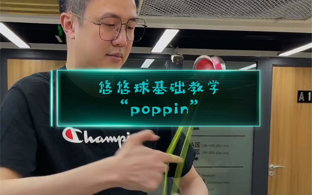 悠悠球基础花式教学“poppin”哔哩哔哩bilibili