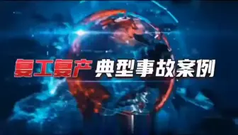 Descargar video: 复工复产典型事故案例警示教育片