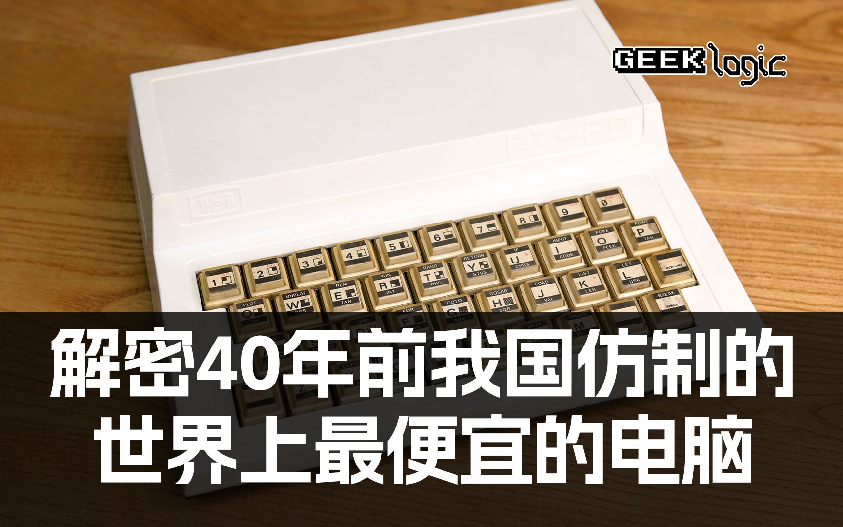 [图]40年前我国仿制的世界上最便宜的电脑里有什么秘密？翻修PZ-80背后的故事！- GeekLogic EP11