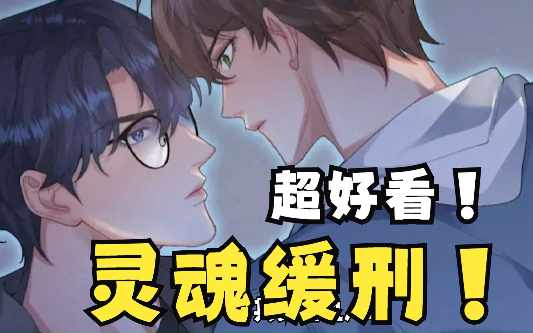 【灵魂缓刑】感情白痴天才杀手×卧薪尝胆腹黑植物人