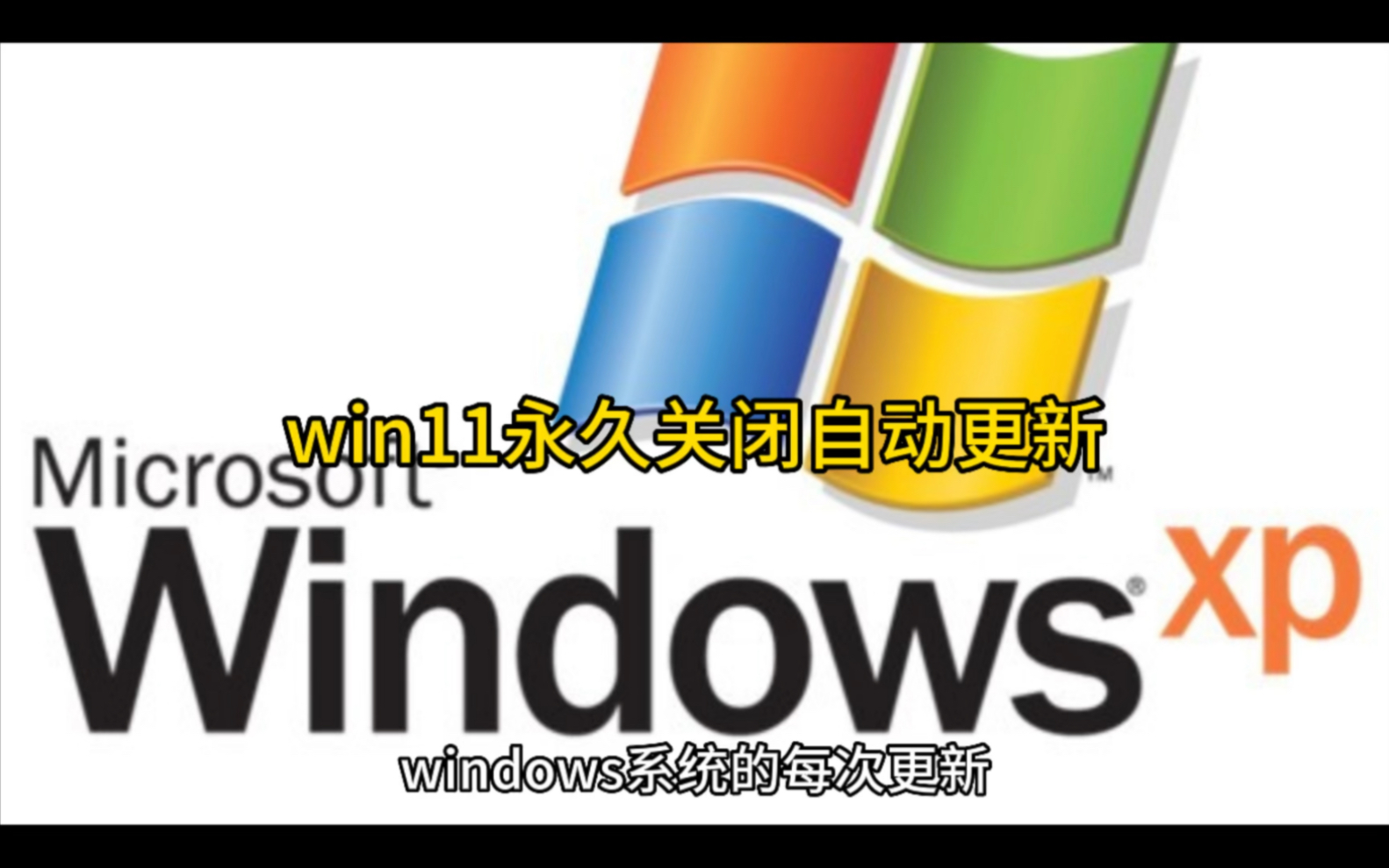 win11永久关闭自动更新哔哩哔哩bilibili