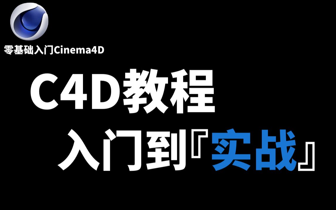 C4D全套教程从零基础入门到实战(C4D必看系列):C4D软件基础+C4D建模+OC渲染+C4D动力学+XParticle实战案例+TFD教程案例哔哩哔哩bilibili