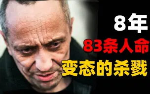 Descargar video: 俄罗斯最高产的连环杀手，8年残害83位年轻女子，他被称为俄罗斯“狼人” | 奇闻观察室