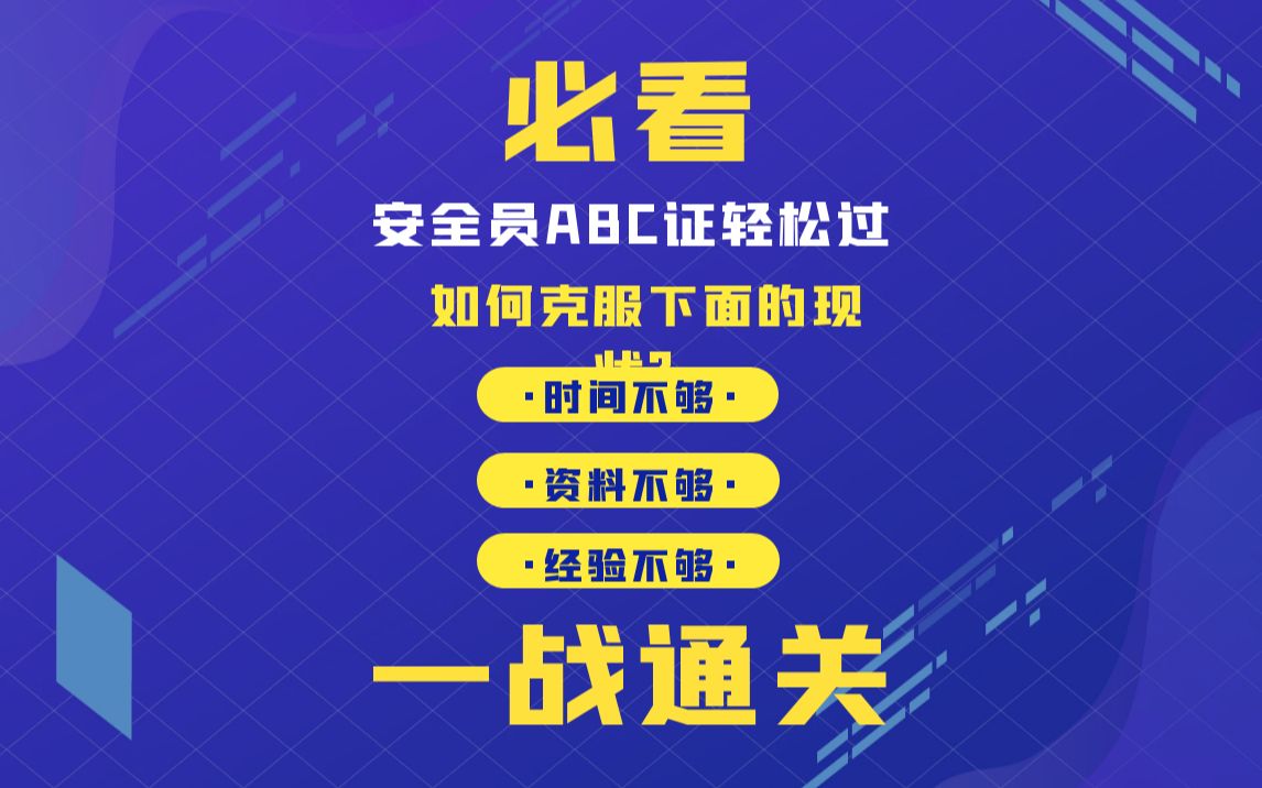 如何轻松通过安全三类人员考试,告别感觉难考的噩梦哔哩哔哩bilibili