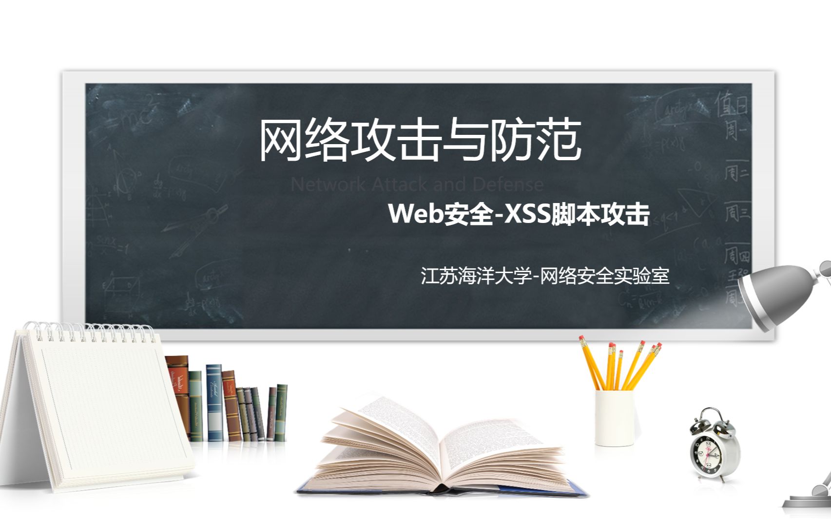 0x0F网络攻击与防范web攻击之XSS攻击实验(江苏海洋大学)哔哩哔哩bilibili