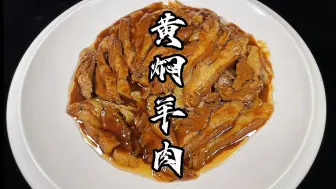 Video herunterladen: 黄焖羊肉，费了三碗大米饭。