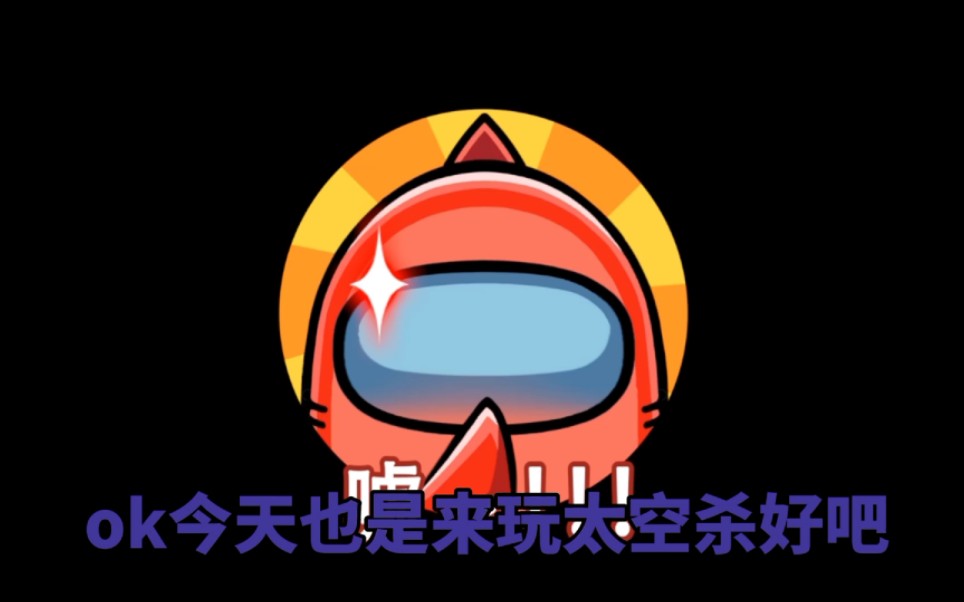 太空杀第114514集