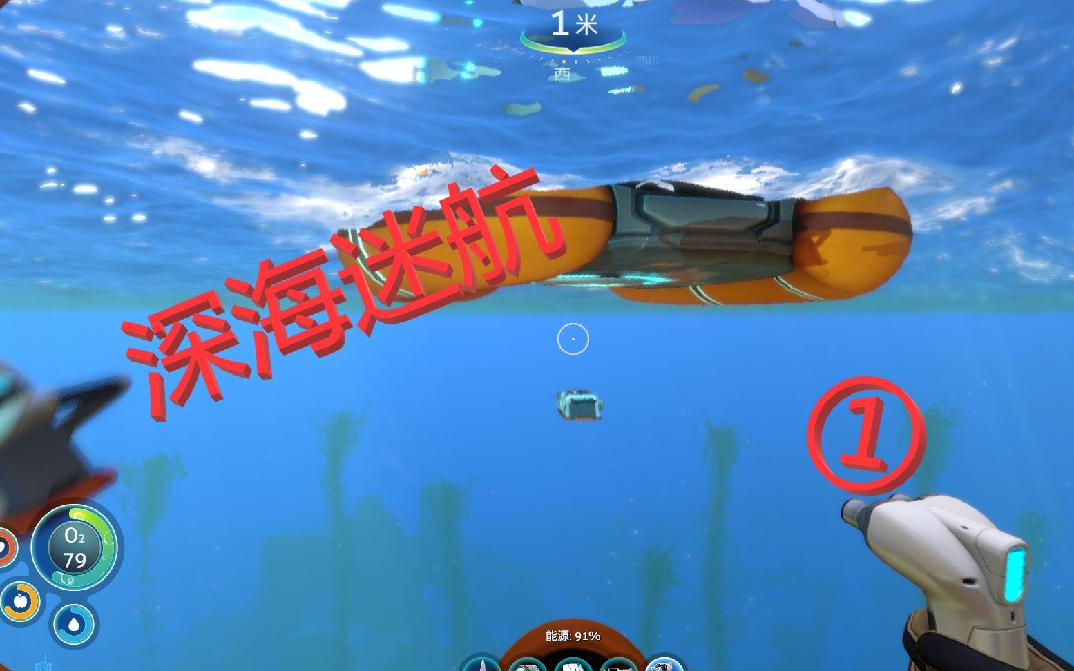 [图]神秘美丽的水底世界！【Subnautica深海迷航】生存实况①