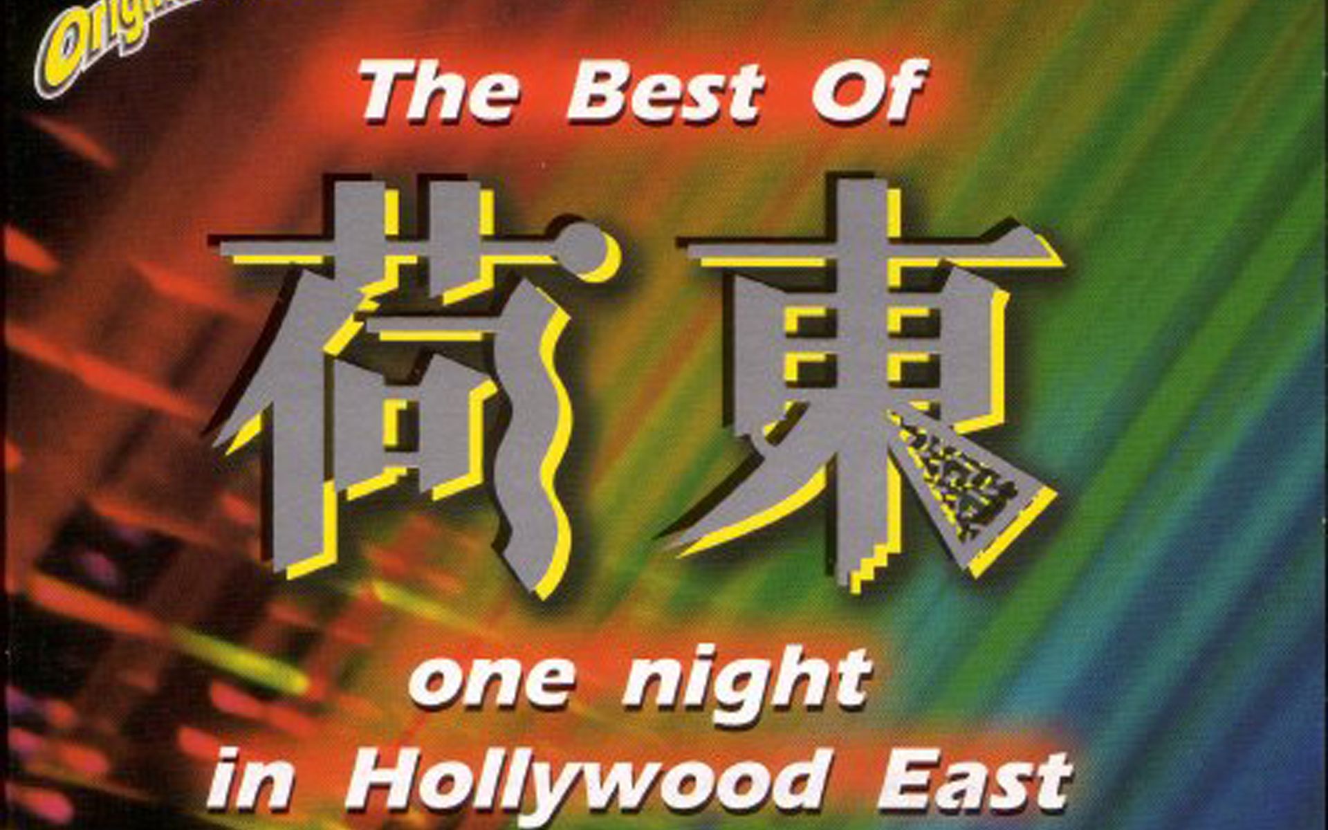 荷东老磁带迪斯科经典舞曲《冷若冰霜》前奏一响 只剩下回忆