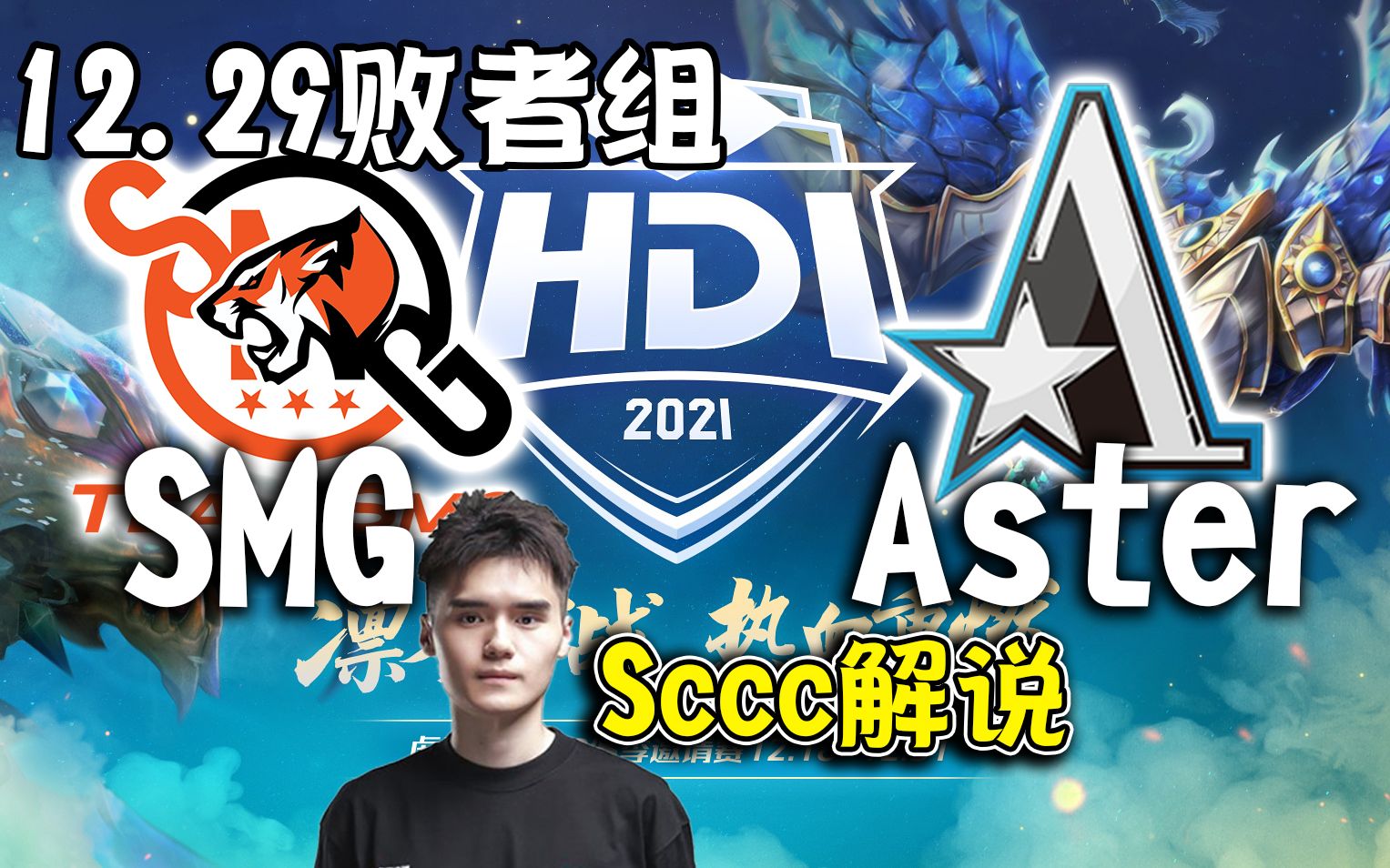 【dota2解说】Sccc解说AsterSMG 虎牙DOTA2冬季邀请赛淘汰赛12月29日DOTA