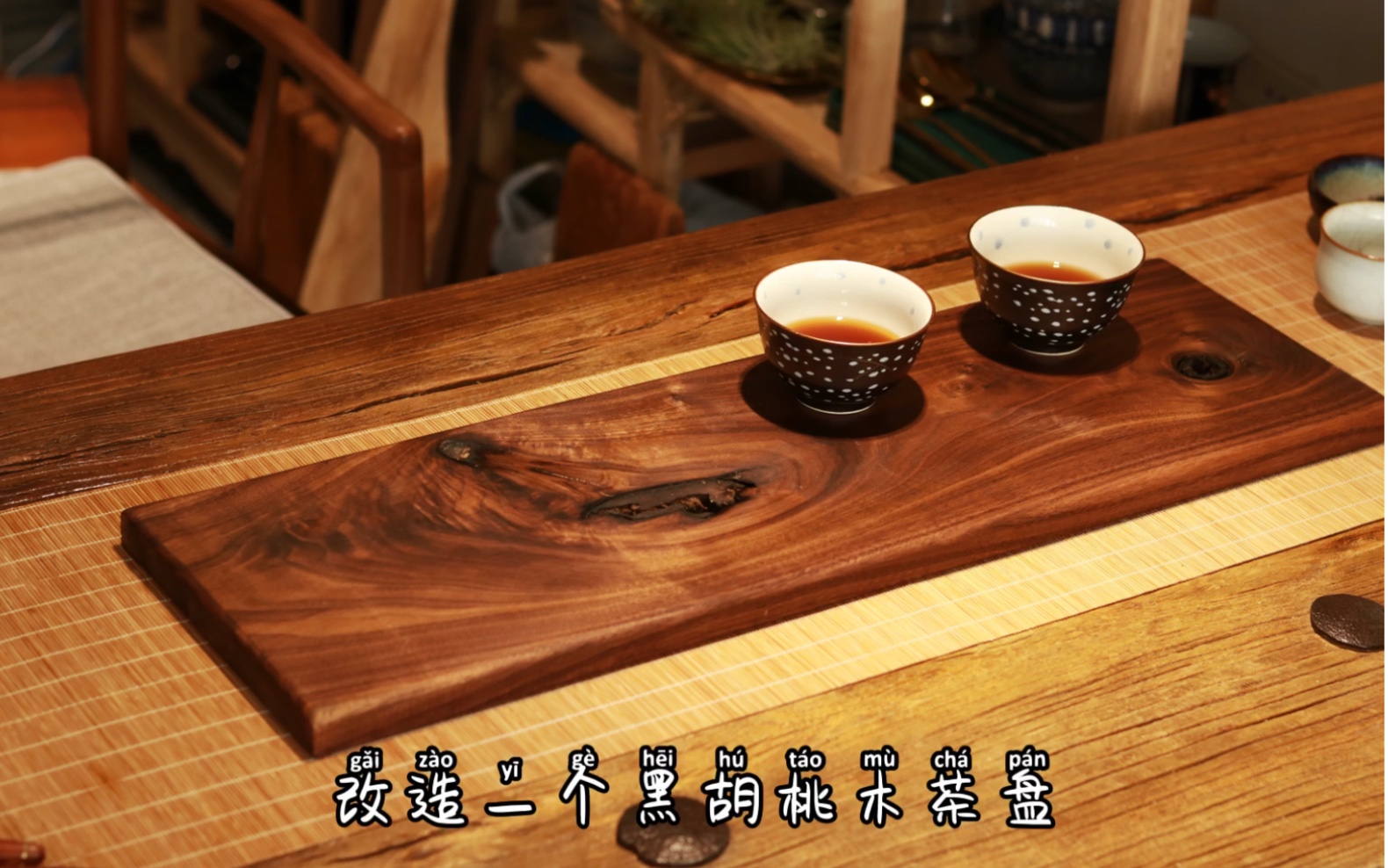 手作黑胡桃木干泡台茶盘