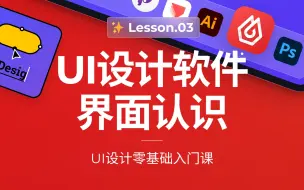 Download Video: 设计软件界面认识和文件管理｜UI设计零基础入门课