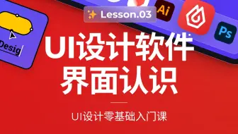 设计软件界面认识和文件管理｜UI设计零基础入门课