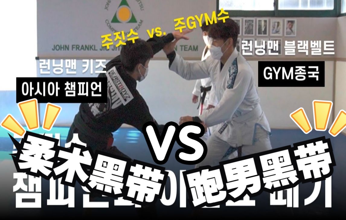 [图]220324 [中字] 金钟国《GYM JONG KOOK》柔术黑带 VS 跑男黑带