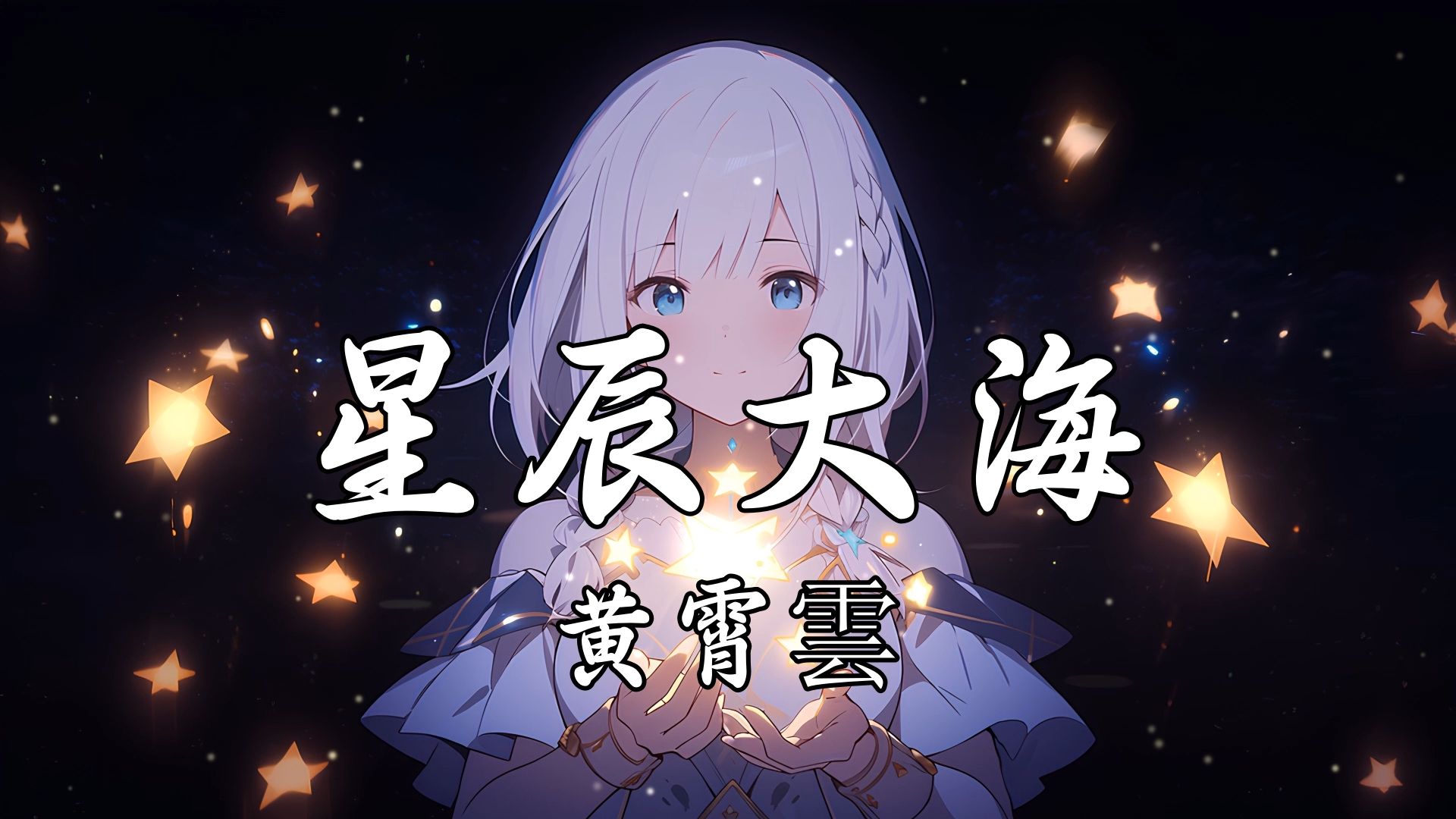 【hi-res无损】黄霄云《星辰大海》每当你向我走来,告诉我星辰大海.