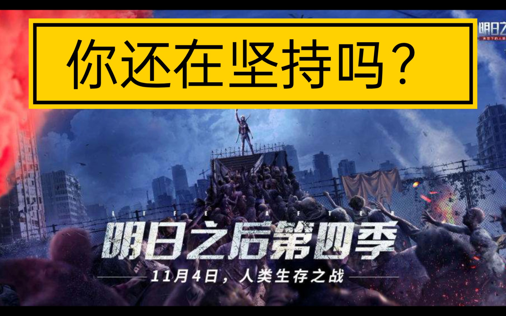 之后你还记得你玩这个游戏的初衷吗你还在坚持吗明日之后活下去一起
