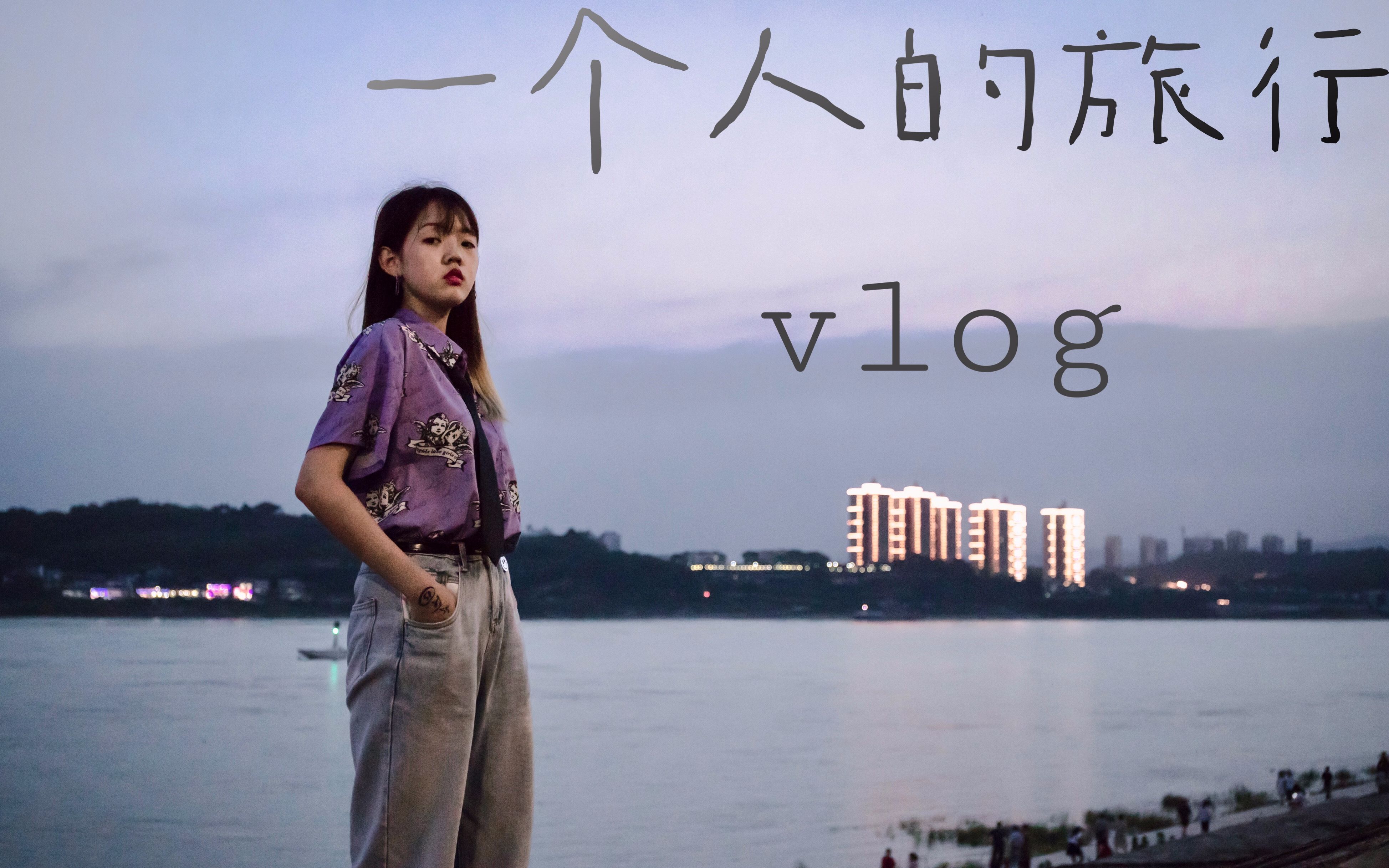 VLOG|一个人的旅行|手机拍摄&剪辑|湖北宜昌|蹦极打卡|吃吃喝喝碎碎念哔哩哔哩bilibili