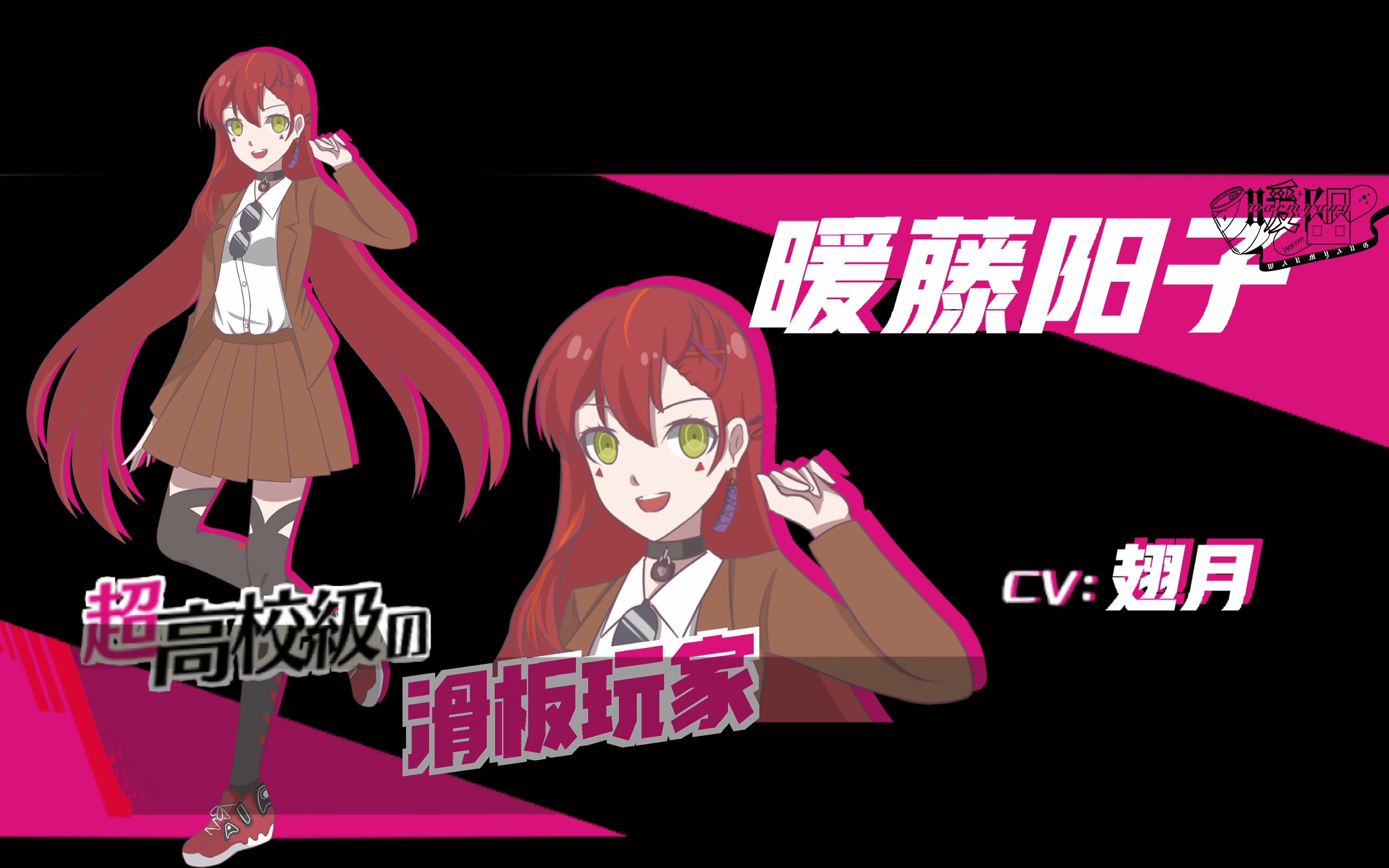 【弹丸论破oc】超高校级的滑板玩家暖藤阳子的自我介绍流出?