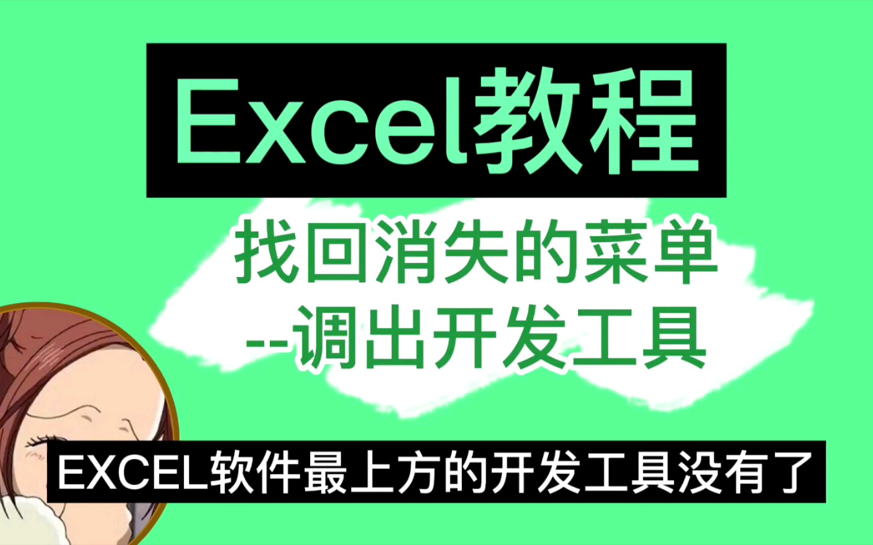 Excel自定义菜单的设置✔调出开发工具哔哩哔哩bilibili