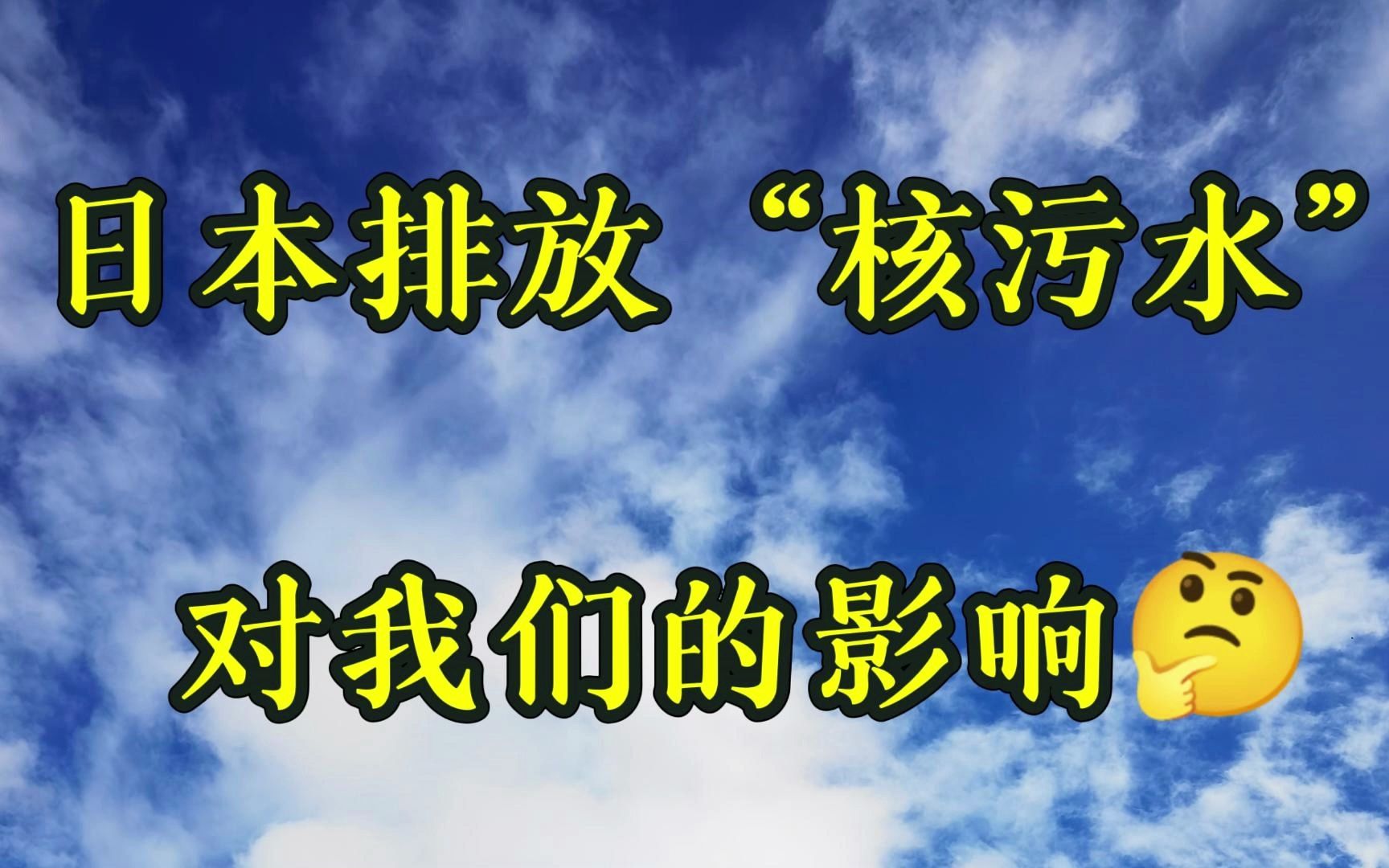 【塔罗】逆位恶魔,日本排放核污水对我们会造成哪些影响?哔哩哔哩bilibili