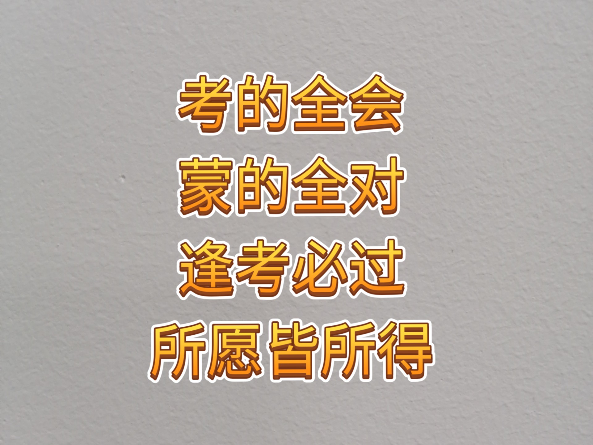 考的都会,蒙的全对,逢考必过,所愿皆所得!