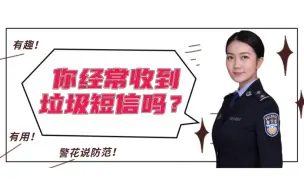 Download Video: 你经常收到垃圾短信吗？教你一招