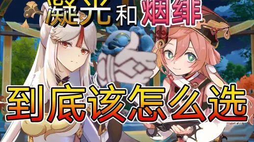 烟绯和凝光该练谁？