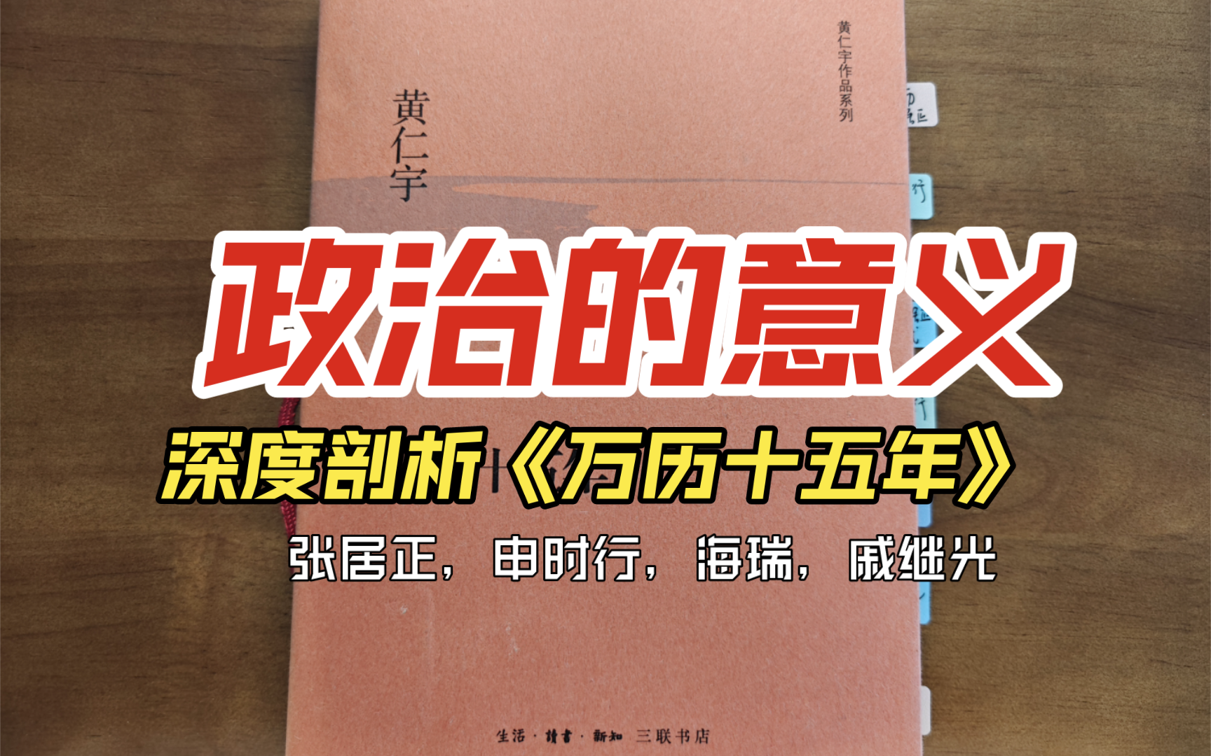 [图]《万历十五年》深度剖析“政治的意义”，张居正/申时行/海瑞/戚继光