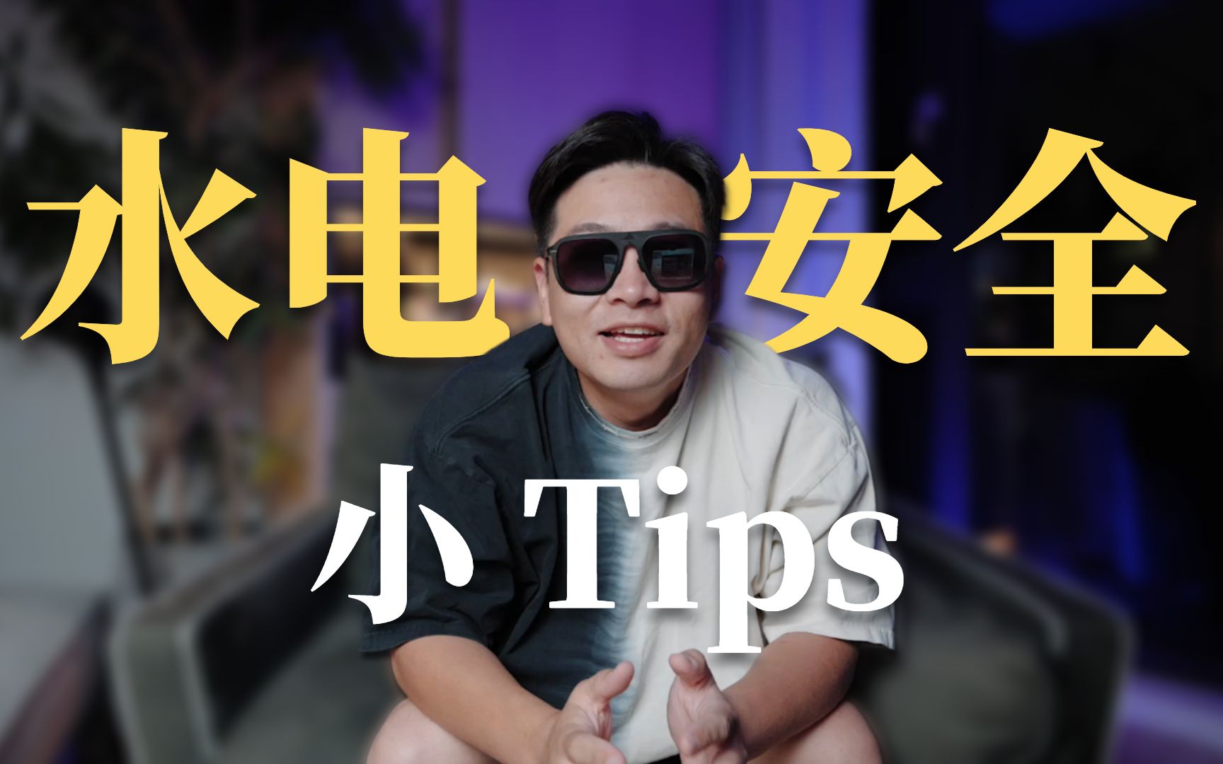 安全用水用电小tips,减少家庭财产损失!哔哩哔哩bilibili