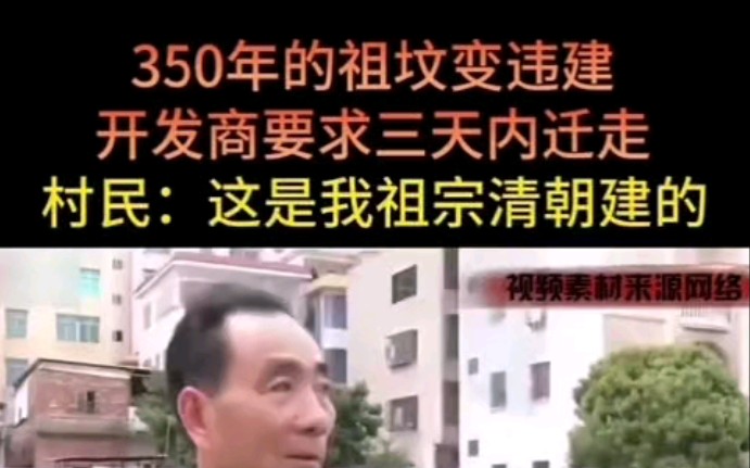 [图]350年的祖坟变违建，开发商要求三天迁走。村民：这是我祖宗清朝建的